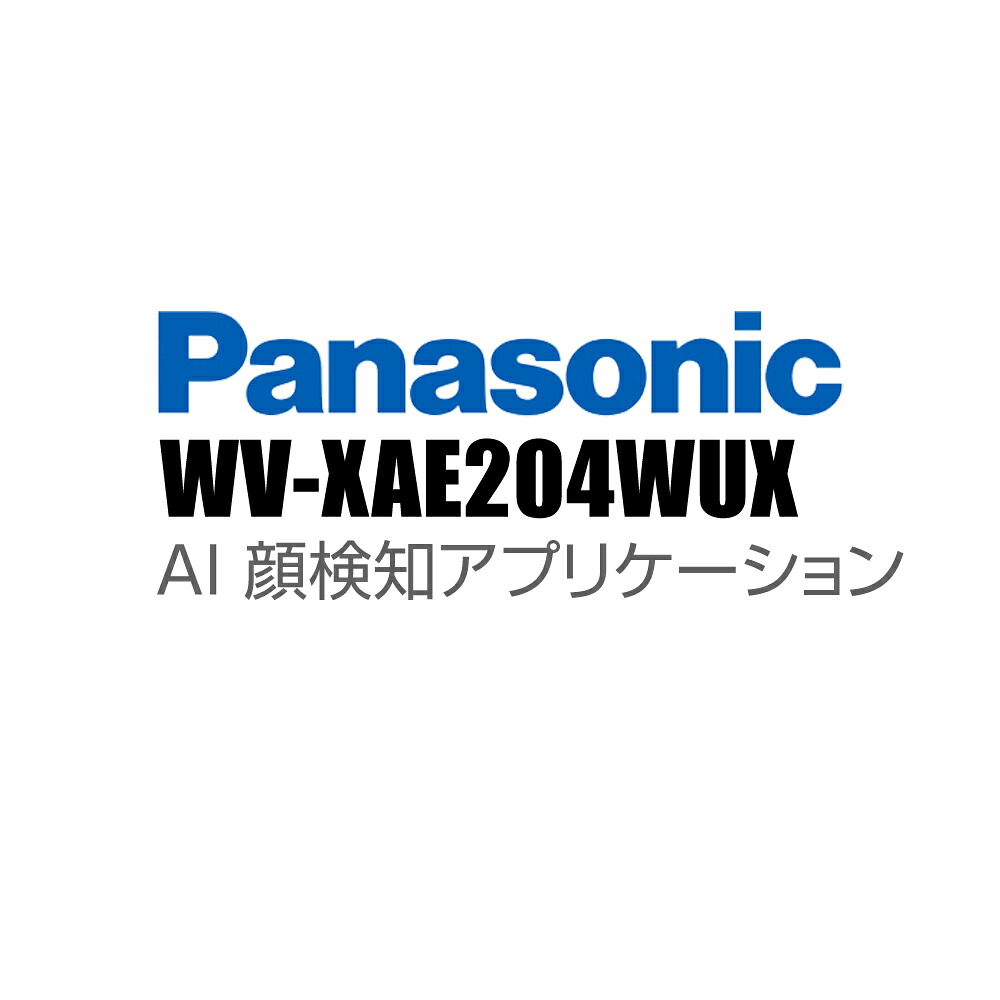 【WV-XAE204WUX】 Panasonic アイプロ i-PRO 人工知能学 顔さがし当てる適用業務（代引不可・返品不可）（3年引き受ける）