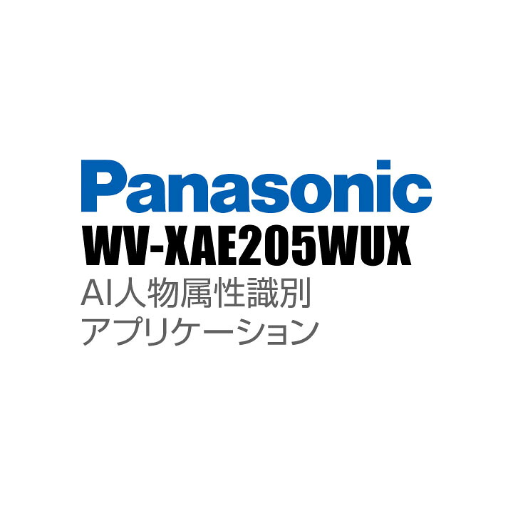 【WV-XAE205WUX】 Panasonic アイプロ i-PRO AI人物属性識別アプリケーション （代引不可・返品不可）（3年保証） 26,164円