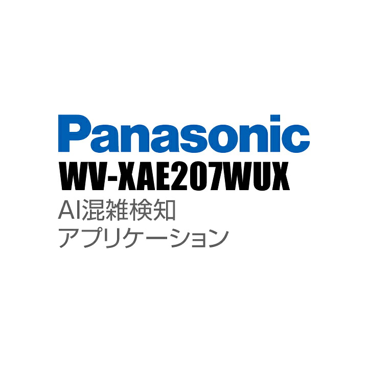 【WV-XAE207WUX】 Panasonic アイプロ i-PRO AI混雑検知アプリケーション （代引不可・返品不可）（3年保証）