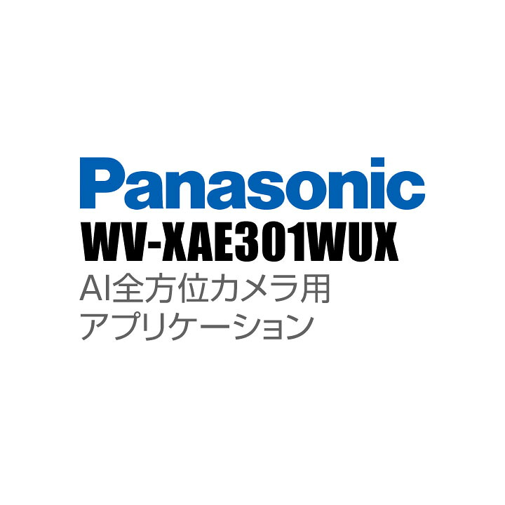 【WV-XAE301WUX】 Panasonic アイプロ i-PRO 人工知能学全針路写真機用適用業務 （代引不可・返品不可）（3年引き受ける）