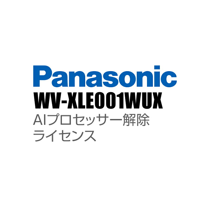 【WV-XLE001WUX】 Panasonic アイプロ i-PRO AIプロセッサー解除ライセンス （代引不可・返品不可）（3年保証）