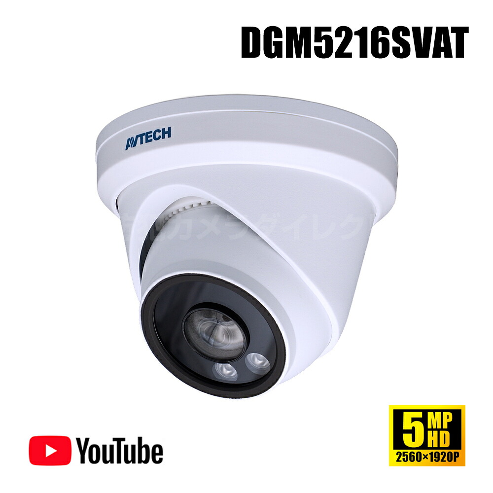 PoE 暗視ネットワークドーム 5MP 防雨 集音マイク内蔵 SDカード録画 Youtube NDAA TAA 台湾製 【DGM5216SVAT】｜防犯カメラダイレクト