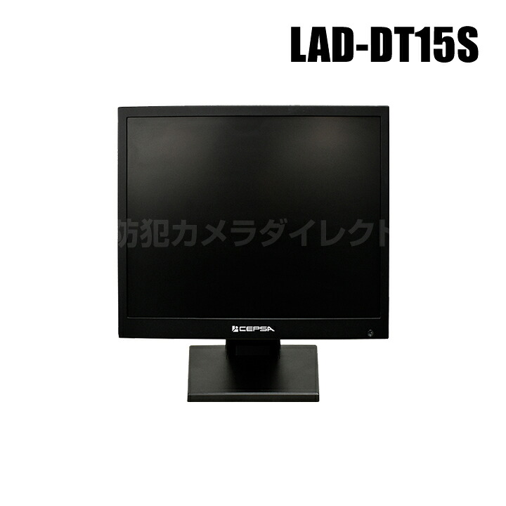 防犯写真機 15in液晶監督すること管する （代引不可・返品不可）【LAD-DT15S】