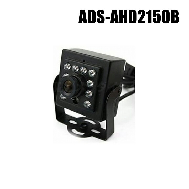 防犯カメラ 243万画素 940nm 見えない赤外線で完全暗視 フルHD 超小型AHDカメラ【ADS-AHD2150B】（返品不可）
