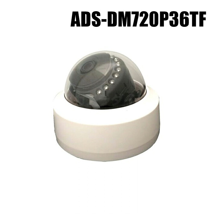 防犯カメラ 130万画素 録画機能付き ドームカメラ （マイク内蔵/f=3.6mm）【ADS-DM720P36TF】（返品不可・代引不可）｜防犯カメラダイレクト