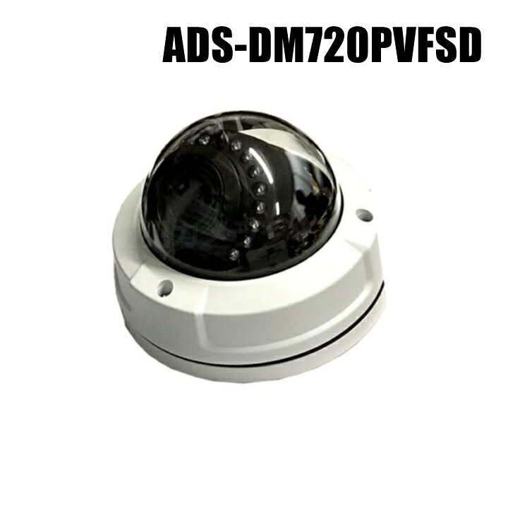 【ADS-DM720PVFSD】130万画素SONY製CMOSセンサー搭載 バンダルVFレンズ搭載 SD録画ドームカメラ （f\u003d2.8～12mm）（返品不可・代引不可）
