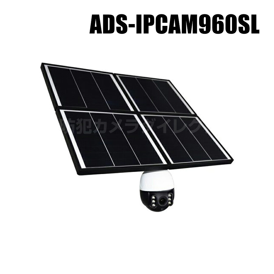 防犯カメラ ネットがなくてもOK Wi-Fiダイレクト対応 248万画素 大型ソーラーパネル PTZカメラ【ADS-IPCAM960SL】(返品不可・代引不可)|防犯カメラダイレクト