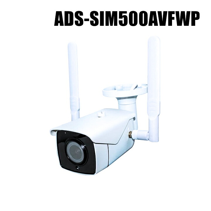 【ADS-SIM500AVFWP】5MP SIM歌留多メール交換 SD録画相応う 電動望遠レンズ 赤外線防雨型写真機（返品不可・代引不可）