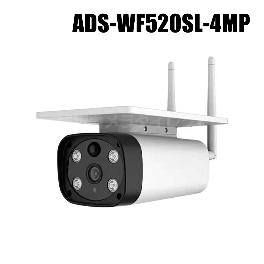 防犯写真機 400万絵素 SD歌留多録画 ソーラー 申し受ける 蓄電池式 Wi-Fi写真機 工事不必要【ADS-WF520SL-4MP】（返品不可・代引不可）