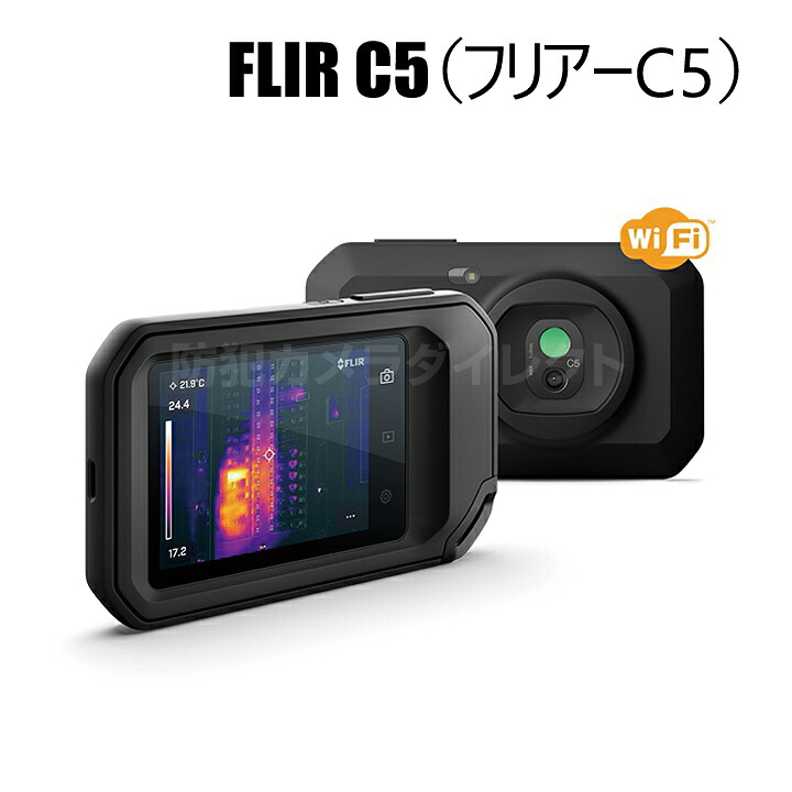 【フリアーC5】衣嚢型赤外線サーモグラフィ 3.5in タッチパネル（代引不可・返品不可）