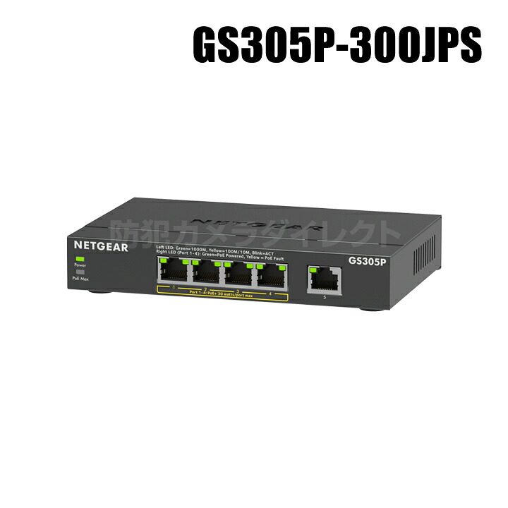 【GS305P-300JPS】POE+相応う (63W) ギガビット5界面 アンマネージプラススイッチ（返品不可）