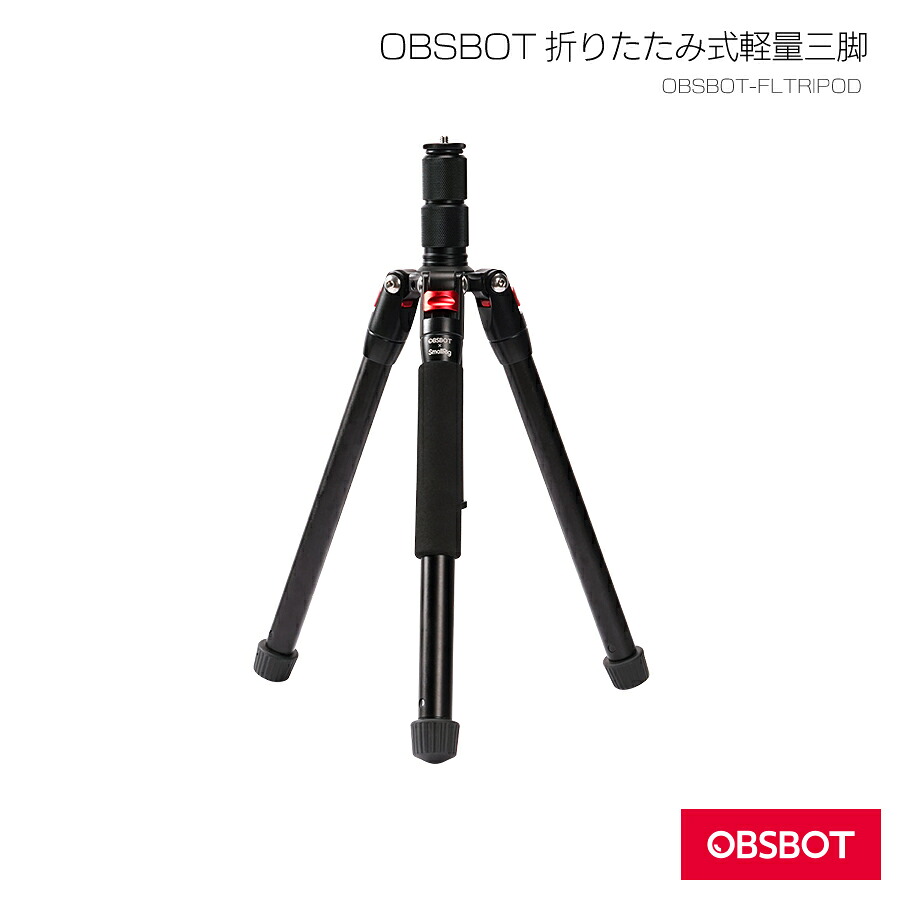 【OBSBOT FLTRIPOD】OBSBOT 折りたたみ式軽量三脚（返品不可）