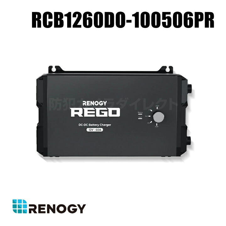 【RCB1260DO-100506PR】レノジー RENOGY REGOシリーズ 走行充電器12V 60A Bluetoothモジュール内蔵 （返品不可・代引不可）