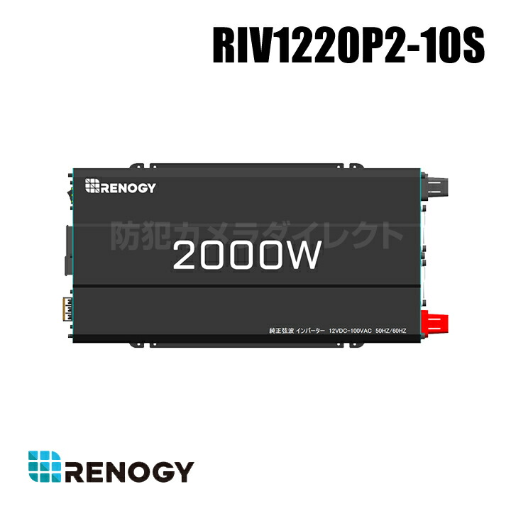 【RIV1220P2-10S】レノジー RENOGY はたご屋取り替えっこ 正弦波 2000W 50/60サイクルうつり変わり 最大限度3000W 日本電化生産品向け USB最終生産物 DC AC （代引不可・返品不可）