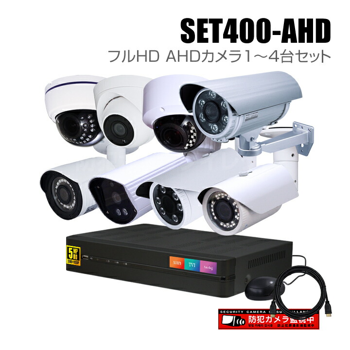 【楽天市場】防犯カメラ1～4台セット 4chモニター一体型レコーダーのフルHD AHDカメラ追加オプションセット（HDD1～8TB選択）【セット-MHR30】  : 防犯カメラダイレクト