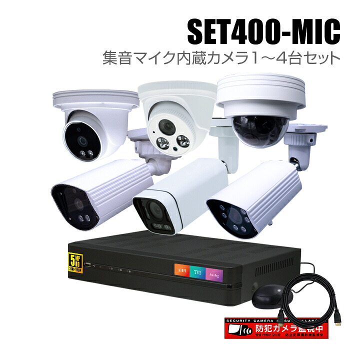 防犯カメラ1~4台セット【セット400-MIC】4chデジタルレコーダーの集音マイク内蔵カメラ追加オプションセット(HDD1~10TB選択)|防犯カメラダイレクト
