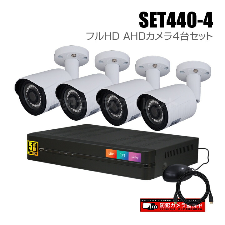 4CH フルハイビジョン　屋外型防犯カメラセット　AHDカメラ4台　レコーダー付 楽天市場】防犯カメラ1〜4台セット 4chデジタルレコーダーのフル