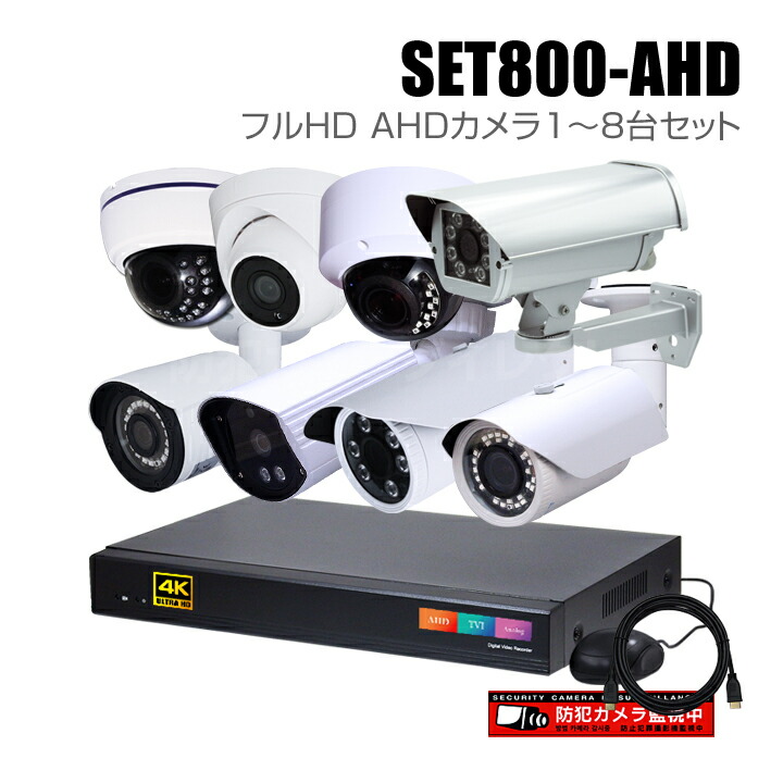 【楽天市場】防犯カメラ1～4台セット 4chモニター一体型レコーダーのフルHD AHDカメラ追加オプションセット（HDD1～8TB選択）【セット-MHR30】  : 防犯カメラダイレクト