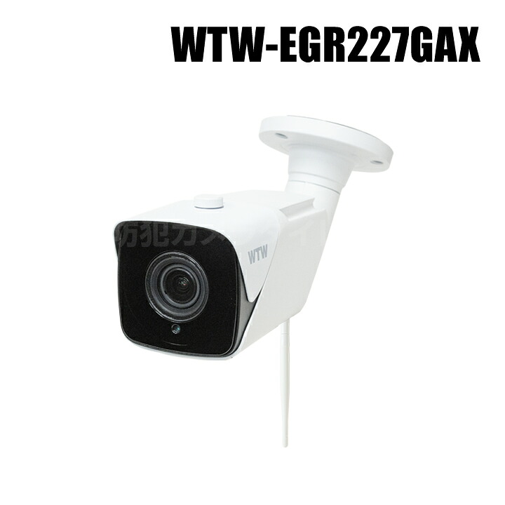 【WTW-EGR227GAX】 500万画素 機器間Wi-Fi対応IPネットワークシリーズ 屋外仕様 赤外線カメラ（代引不可・返品不可）