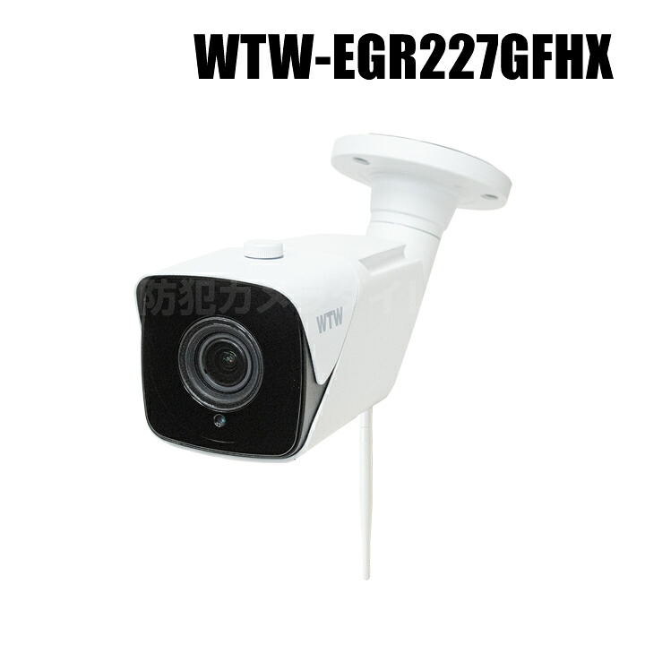 【WTW-EGR227GFHX】 500万画素 機器間Wi-Fi対応IPネットワークシリーズ 屋外寒冷地仕様 赤外線カメラ（代引不可・返品不可）
