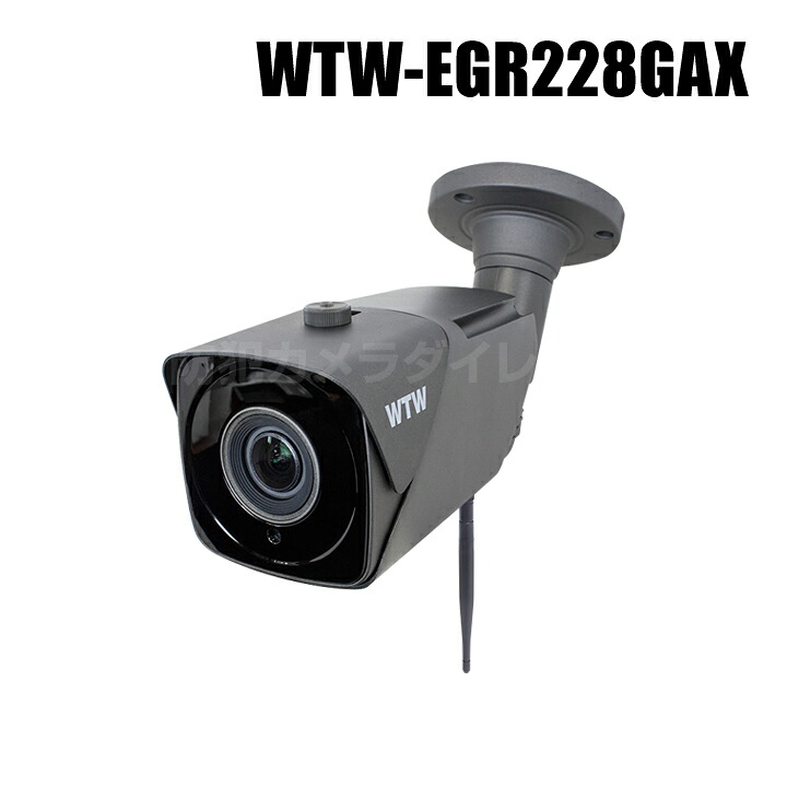 【WTW-EGR228GAX】 500万画素 機器間Wi-Fi対応IPネットワークシリーズ 屋外仕様 赤外線カメラ（代引不可・返品不可）