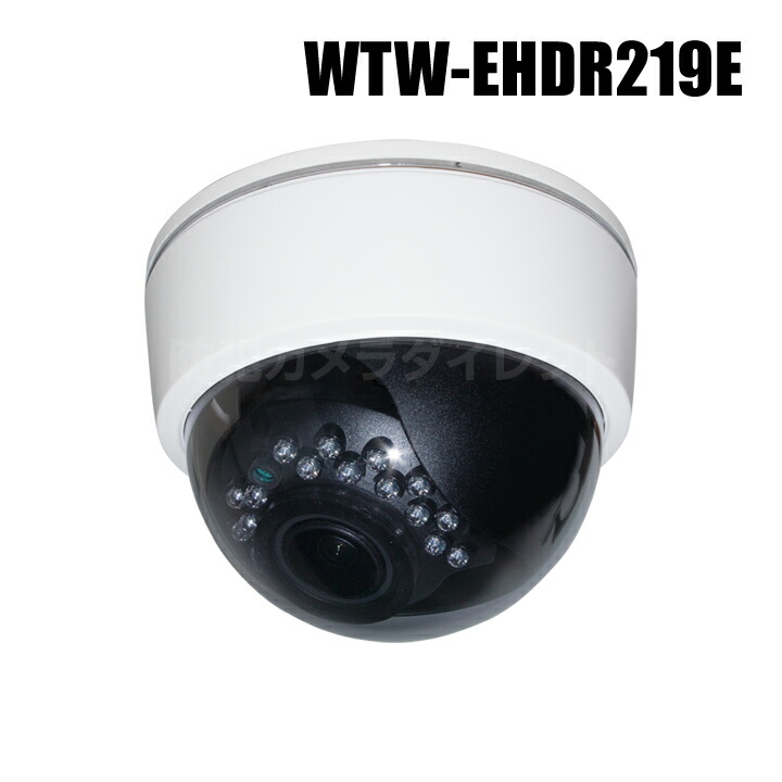 【WTW-EHDR219E】 4K800万画素EX-SDIシリーズ 屋内用 ドーム型赤外線カメラ （代引不可・返品不可）｜防犯カメラダイレクト