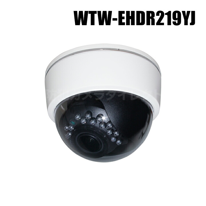 【WTW-EHDR219YJ】EX-SDI/HD-SDIマルチシリーズ 室内仕様 赤外線ドームカメラ （代引不可・返品不可）