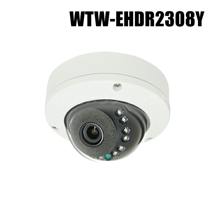 【WTW-EHDR2308Y】 EX-SDI/HD-SDIマルチシリーズ 屋外防滴仕様 赤外線ドームカメラ （代引不可・返品不可）｜防犯カメラダイレクト