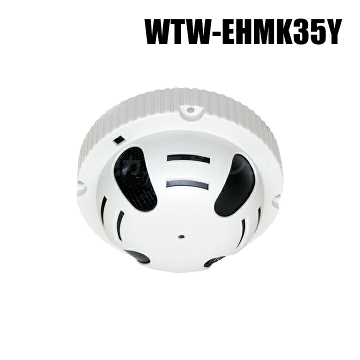 【WTW-EHMK35Y】 EX-SDI/HD-SDIマルチシリーズ 屋内用 火災探知機型 防犯カメラ （代引不可・返品不可）｜防犯カメラダイレクト
