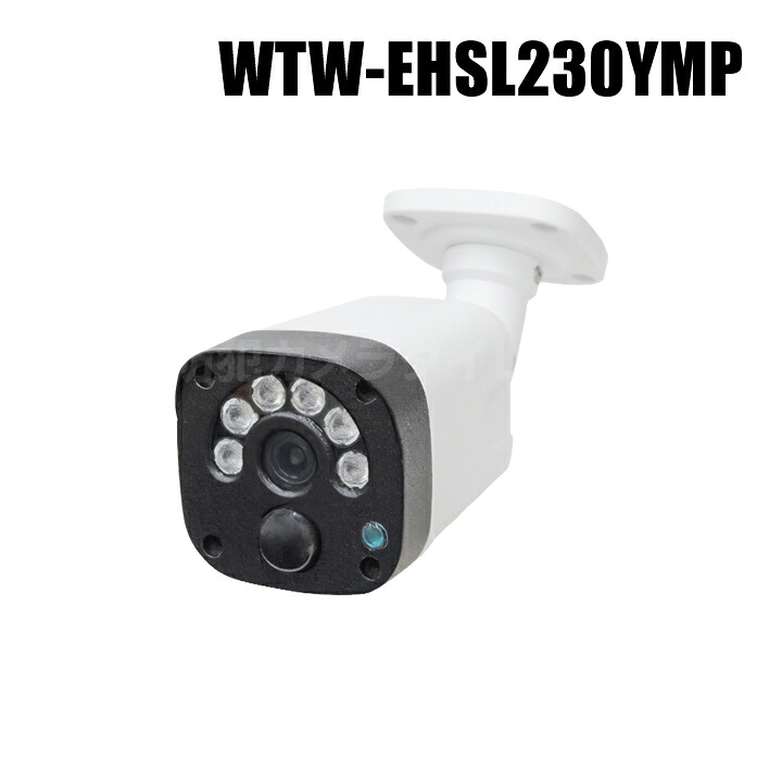 【WTW-EHSL230YMP】 EX-SDI/HD-SDIマルチシリーズ 屋外仕様 センサーライト防犯カメラ （代引不可・返品不可）