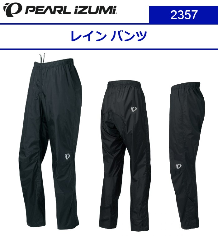 【PEARL IZUMI（パールイズミ）2024 秋/冬】2357 雨水 ズボン下