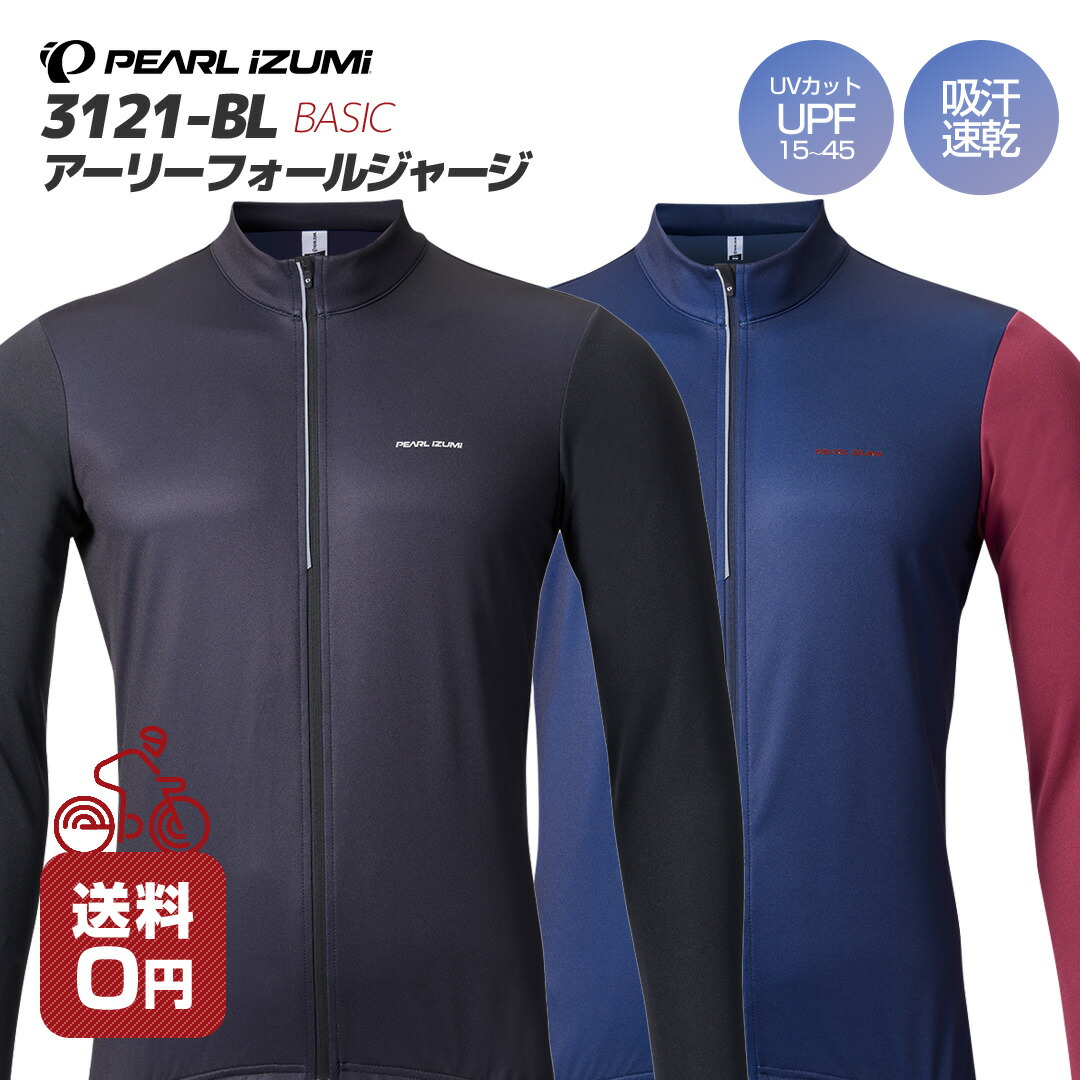20％OFF(PEARL IZUMI パールイズミ 2024年 秋冬モデル) 3121-BL アーリー フォール ジャージ S/M/L/XL 吸汗 速乾性 UVカット 長袖 ベーシックフィット サイクルウェア メンズ サイクリング ロードバイク ブラック ダークネイビー