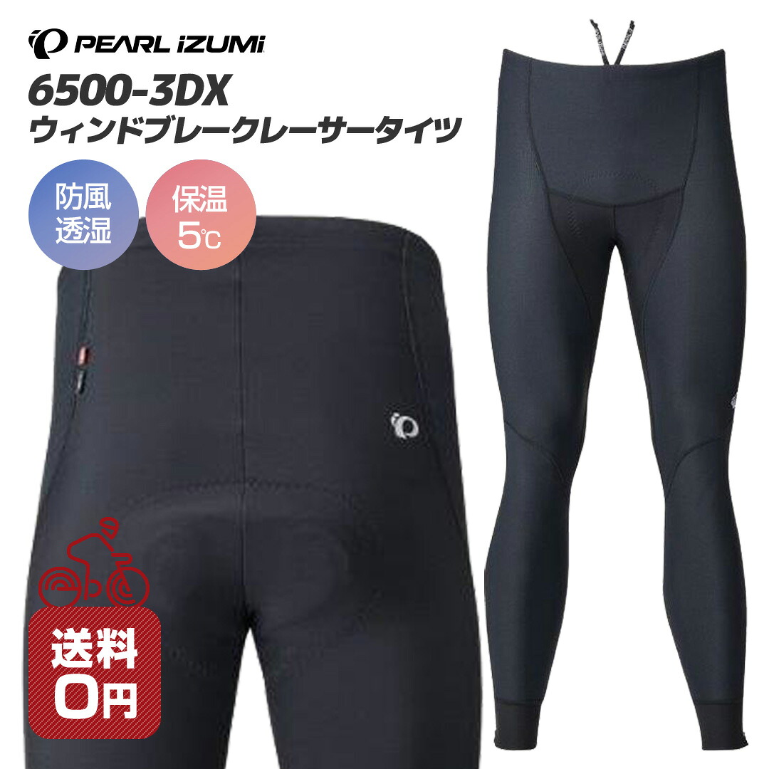 20％OFF(PEARL IZUMI パールイズミ 2024年 秋冬モデル) 6500-3DX ウィンドブレーク レーサー タイツ S/M/L/XL/3L 保温性 防風 透湿 シンプル ボトムズ パット サイクルウェア メンズ サイクリング レーシー ロードバイク 黒