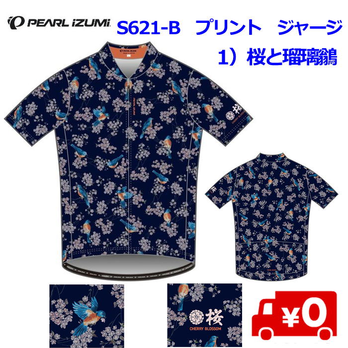 PEARL IZUMI（パールイズミ）S621-B プリントジャージ　1）桜と瑠璃鶲　サイクルジャージ 日本製 Made in Japan ベーシックフィット 桜 さくら 男性用半袖ジャージ きれい UPF50～50+ 紫外線遮蔽率96％～｜バイク＆サイクル モリワキ