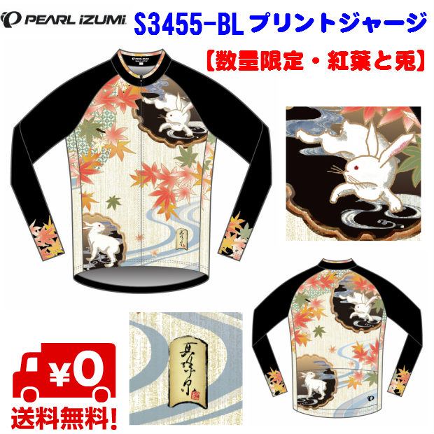 低価格の 店内全品エントリーでp5倍 Pearl Izumi パールイズミ S3455 Bl プリントジャージ 長袖 1 紅葉と兎 サイクルジャージ 15 対応 紅葉 うさぎ 男性用長袖ジャージ 女性 ウサギ うさぎ うさぎグッズ 和柄 かわいい バイク サイクル モリワキ