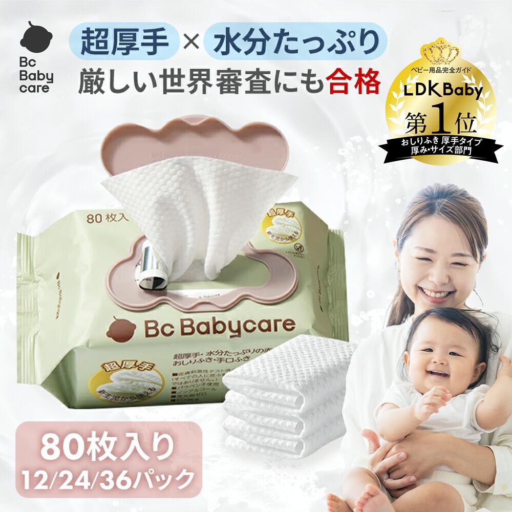 【公式】おしり拭き 厚手 純水99.9% 無添加 蓋付き 80枚 bc babycare