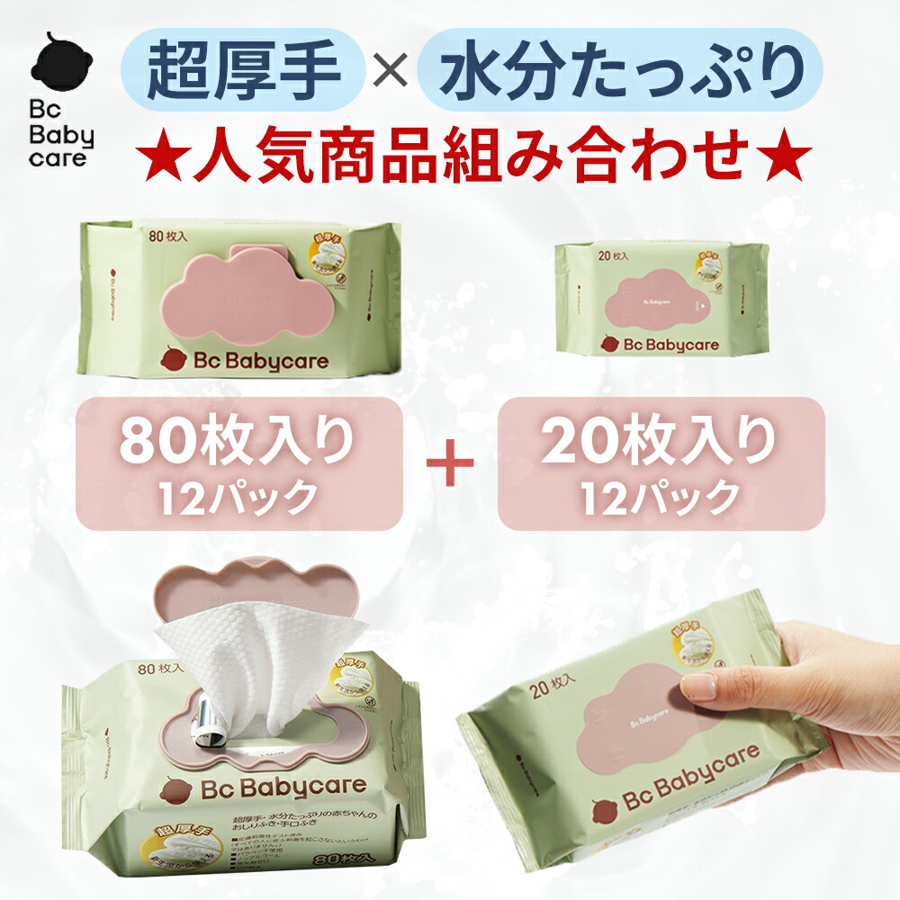 ★人気商品組み合わせ★ おしりふき 厚手 大判 無添加 水99.9％ 新生児 手口拭き ベビー用 肌にやさしい 赤ちゃん用 ノンアルコール 極厚 破れにくい 出産祝い 出産準備 新生活｜Bc Babycare画像