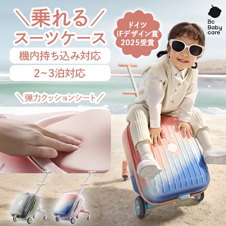 【Bc Babycare公式】子供が乗れるスーツケース マルチ機能 キャリーケース 軽量 静音キャスター 大容量 機内持ち込み可 旅行 帰省 キッズキャリー