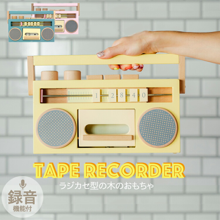 【kiko+ \u0026 gg*定まり取りまわし店】kiko+ キコ tape recorder (テレコ) (黄色/サクラ色/青碧) 木の手あそび ラジカセ クリスマス 生まれ落ちる日差し上げ物 吹き込み役立つこと付き添い人 木製手あそび