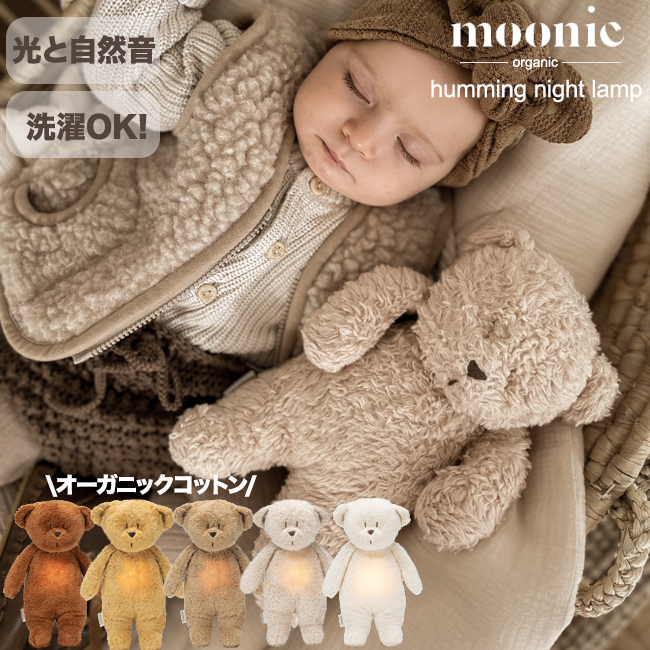 リニューアルモデル】【送料無料】moonie ムーニー オーガニックベア