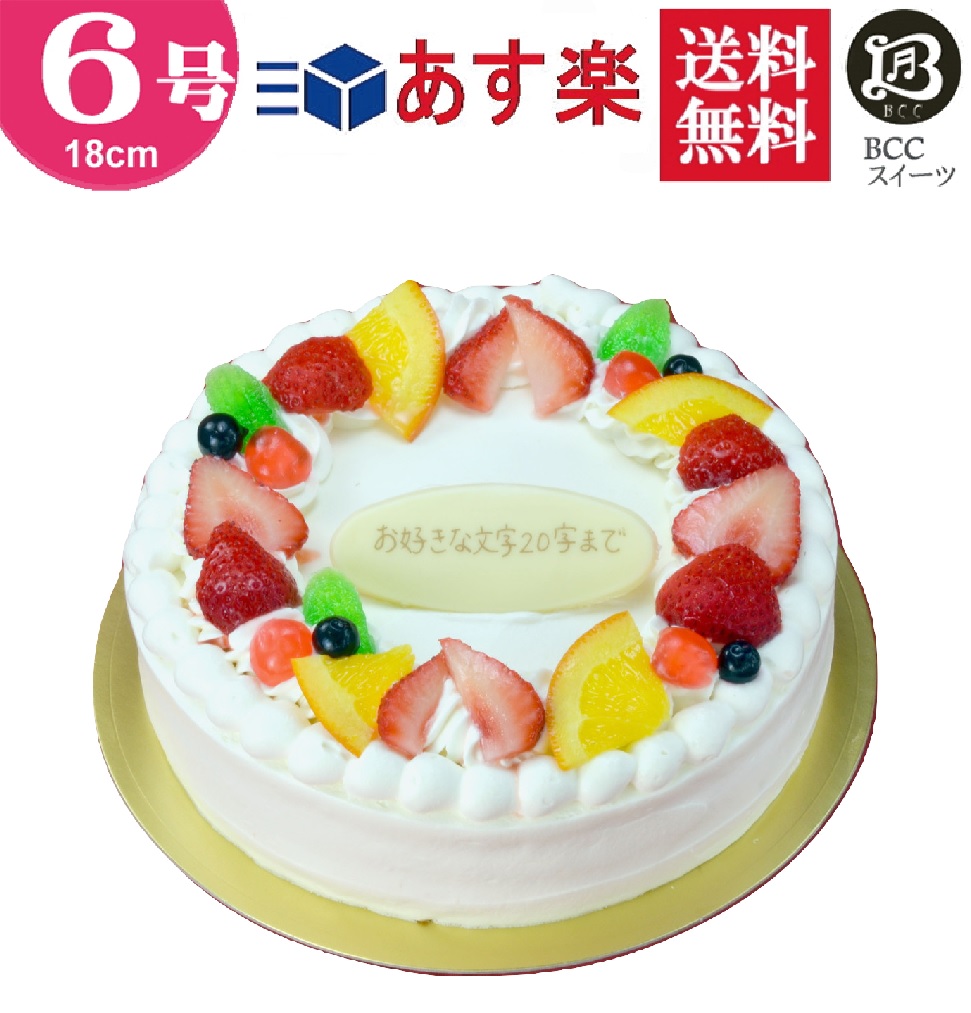 楽天市場 バースデーケーキ 誕生日ケーキ 5号 リース Pと動物付 生クリーム 15cm 送料無料 あす楽 誕生日 フルーツケーキ 送料無料 あす楽 バースデー 結婚記念日 ケーキ プレゼント スイーツ ギフト お菓子 子供 即日発送 送料込 送料込み ホール 名入れ 名入 還暦