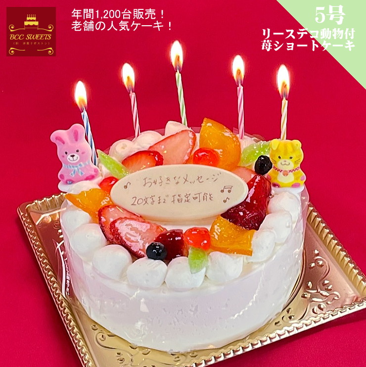 バースデーケーキ 誕生日ケーキ 5号 リース Pと動物付 生クリーム 送料無料 15cm あす楽 誕生日 フルーツケーキ バースデー 結婚記念日 ケーキ プレゼント スイーツ ギフト お菓子 子供 即日発送 送料込 送料込み ホール 名入れ 名入 還暦祝い 1歳 1才 最低価格の