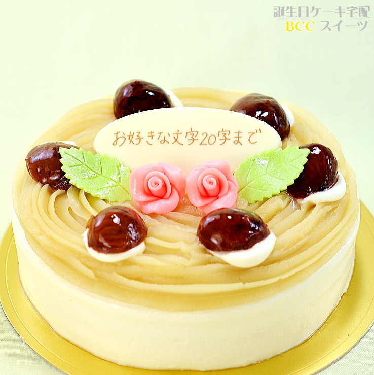 バースデーケーキ 誕生日ケーキ あす楽 花2個デコ 15cm バースデー 誕生日 ケーキ 送料無料 結婚記念日 プレート付 5号 モンブラン プレゼント