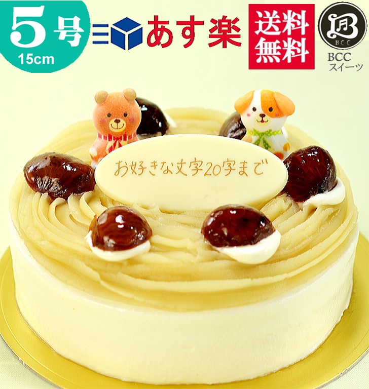 楽天市場 バースデーケーキ 誕生日ケーキ 5号 プレート付 モンブラン 父の日 15cm 送料無料 あす楽 誕生日 バースデー 結婚記念日 ケーキ プレゼント スイーツ ギフト お菓子 子供 即日発送 送料込 送料込み ホール 名入れ 名入 還暦祝い 1歳 1才 創業41年老舗ケーキ