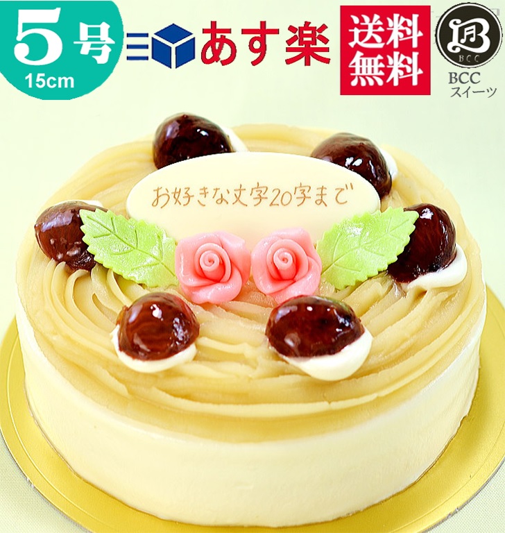 バースデーケーキ 誕生日ケーキ 結婚記念日 あす楽 ケーキ モンブラン プレート付 送料無料 5号 プレゼント 15cm 誕生日 花2個デコ バースデー