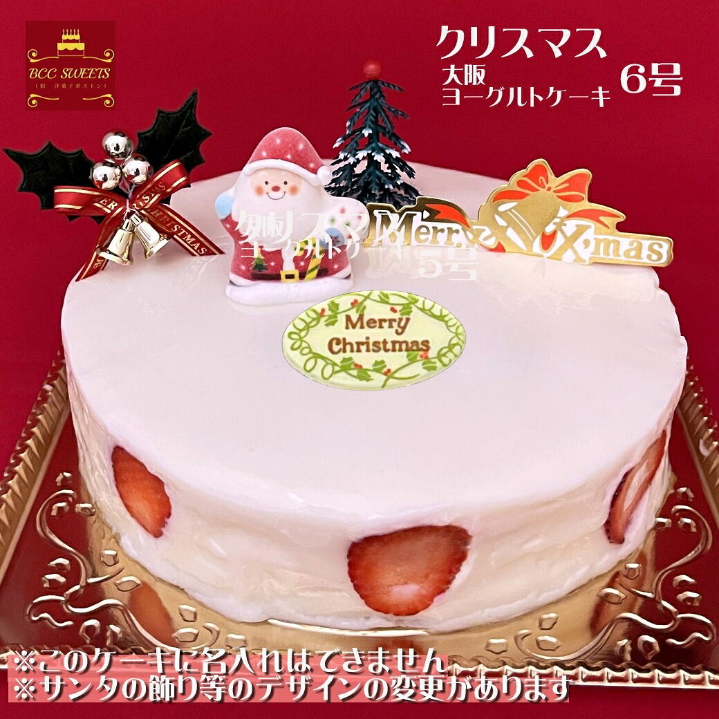 クリスマスケーキ 6号 大阪 ヨーグルト / 18cm ヨーグルトケーキ 2024 予約 送料無料 お取り寄せ 子供 人気 サンタ 飾り 冷凍 ギフト サイズ プレゼント スイーツ お菓子 フルーツケーキ