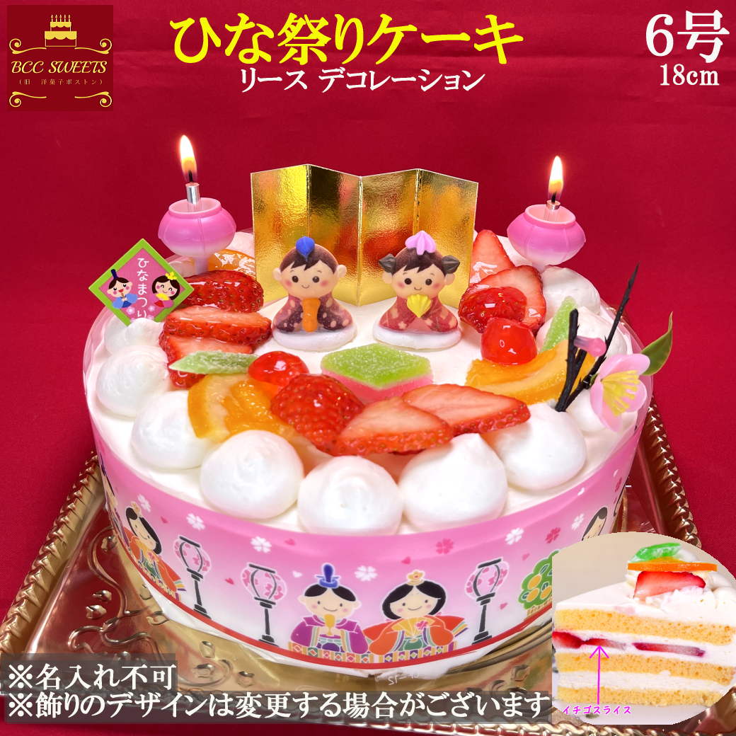 【即日発送】ひな祭りケーキ 6号 リース 生クリーム / 18cm ひなケーキ ひなまつりケーキ ひなまつり お菓子 ギフト ホール ケーキ スイーツ ひな祭り 雛祭り お祝い 初節句 プレセント 雛祭りケーキ フルーツケーキ 送料込 2025 5,024円