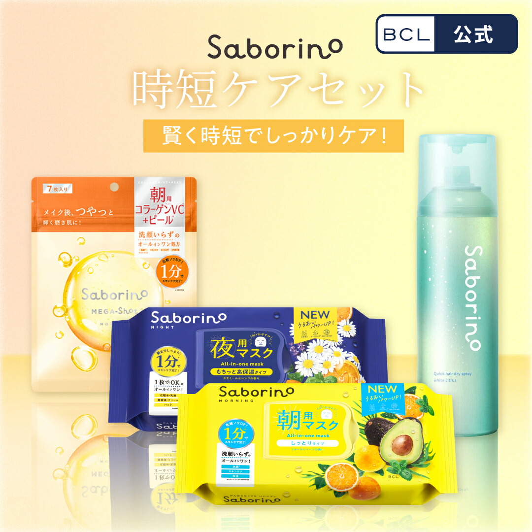 【楽天市場】《 BCL公式 》【 楽天限定 】【 時短セット 】 サボリーノ 目ざまシート N | メガショット | 速く乾かスプレー NA