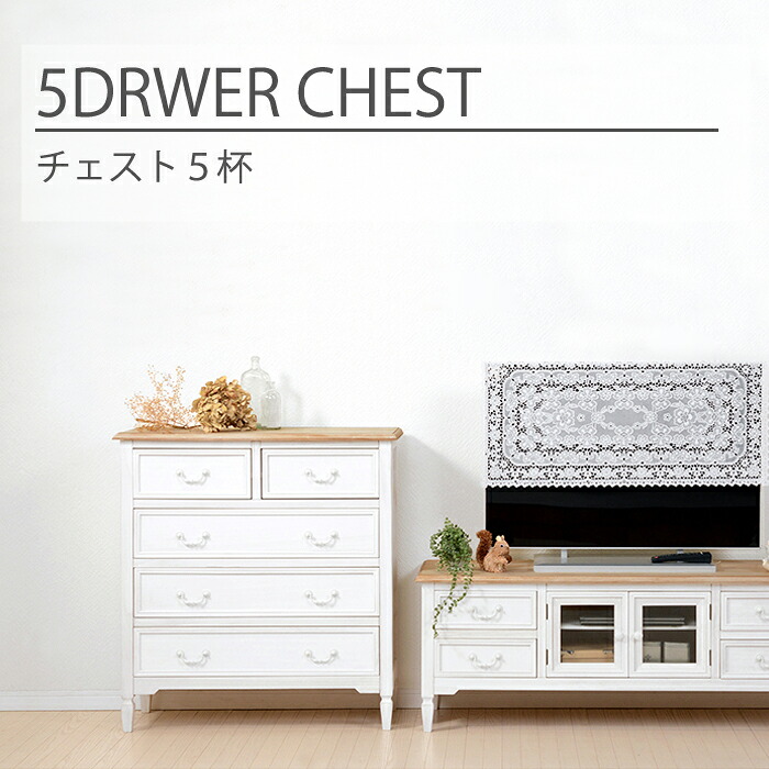 ＼期間限定10%OFFクーポン／ブロカント チェスト 5ドロワー 幅80cm 組立て不要 完成品 木製 桐材 軽い 収納 引き出し シャビー ナチュラル インテリア 一人暮らし 新生活 アンティーク加工 白家具 白 おしゃれ かわいい 寝室 リビング MCH-7321 送料無料｜B-COMPANY 36,465円