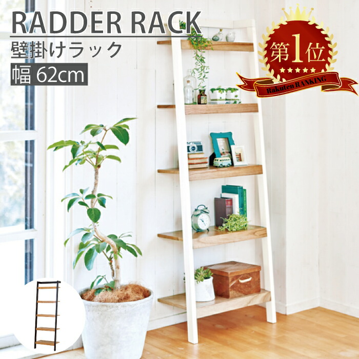 ラダーラック 幅62cm 壁掛け オープンラック ラダーシェルフ はしごラック 北欧 壁面収納 本棚 棚 木製 パイン材 収納 片付け 整理整頓 リビング 寝室 1人暮らし 新生活 ナチュラル シンプル 省スペース ブラック ホワイト 木製 送料無料